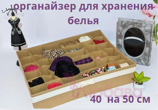 органайзер великий для трусів та шкарпеток