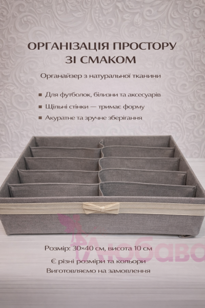 Органайзер для белья, модель 4.8
