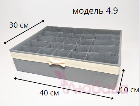 Органайзер для нижньої білизни, флізелін сірий
